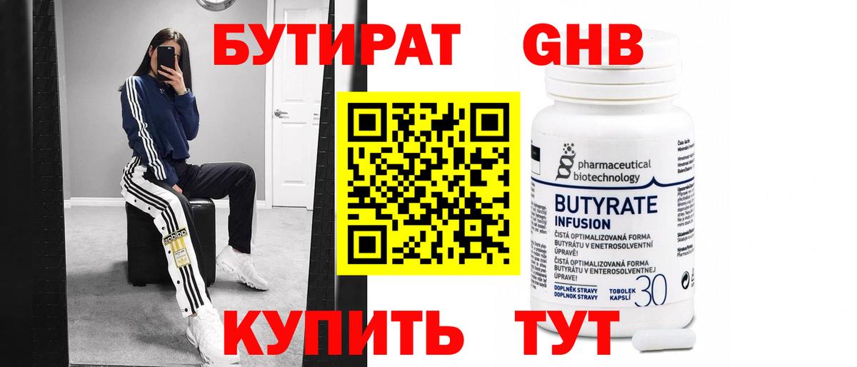 Новокуйбышевск  Бутират  Вход с VPN  БУТИРАТ бутандиол 