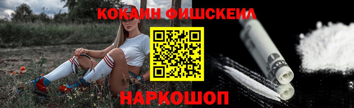 КОКАИН FishScale  Вход с VPN  Новокуйбышевск 